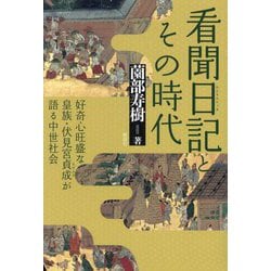 看聞日記とその時代―好奇心旺盛な皇族・伏見宮貞成が語る中世社会 [単行本]
