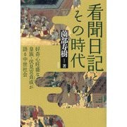 看聞日記とその時代―好奇心旺盛な皇族・伏見宮貞成が語る中世社会 [単行本]