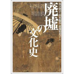 廃墟の文化史(アジア遊学) [全集叢書]