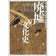 廃墟の文化史(アジア遊学) [全集叢書]
