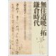 無住道暁の拓く鎌倉時代―中世兼学僧の思想と空間(アジア遊学) [全集叢書]