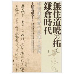 無住道暁の拓く鎌倉時代―中世兼学僧の思想と空間(アジア遊学) [全集叢書]