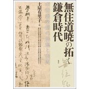 無住道暁の拓く鎌倉時代―中世兼学僧の思想と空間(アジア遊学) [全集叢書]
