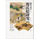 源氏絵研究の最前線 [単行本]