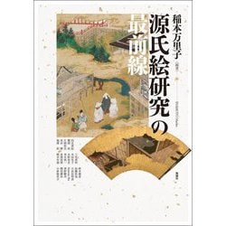 源氏絵研究の最前線 [単行本]
