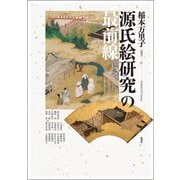 源氏絵研究の最前線 [単行本]