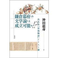 鎌倉幕府の文学論は成立可能か!?―真名本『曽我物語』テクスト論 [単行本]