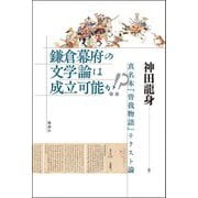鎌倉幕府の文学論は成立可能か!?―真名本『曽我物語』テクスト論 [単行本]