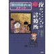 まんが夜のこころの診療所―精神科医がいるスナック [単行本]