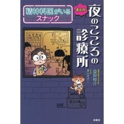 まんが夜のこころの診療所―精神科医がいるスナック [単行本]