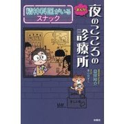 まんが夜のこころの診療所―精神科医がいるスナック [単行本]