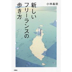 新しいフリーランスの歩き方 [単行本]