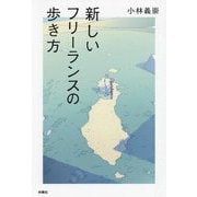 新しいフリーランスの歩き方 [単行本]