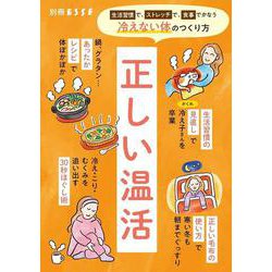 正しい温活(別冊エッセ) [ムックその他]
