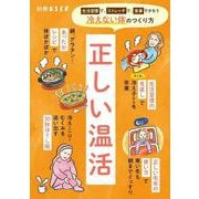 正しい温活(別冊エッセ) [ムックその他]