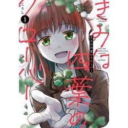 きみは四葉のクローバー　1<1>(少年チャンピオン・コミックス) [コミック]