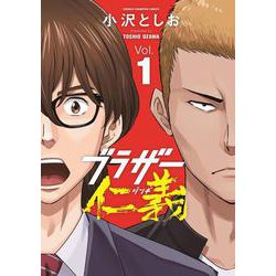 ブラザー仁義　1<1>(少年チャンピオン・コミックス) [コミック]