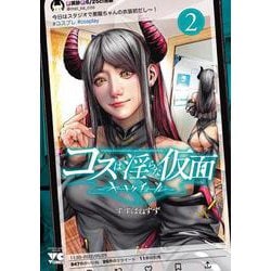 コスは淫らな仮面　～オートクチュール～　2<2>(ヤングチャンピオン・コミックス) [コミック]
