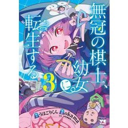 無冠の棋士、幼女に転生する　3<3>(ヤングチャンピオン・コミックス) [コミック]