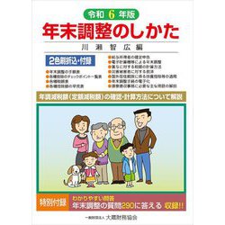 年末調整のしかた〈令和6年版〉 [単行本]