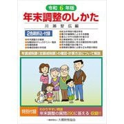 年末調整のしかた〈令和6年版〉 [単行本]