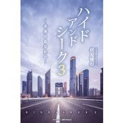 ハイドアンドシーク〈3〉未来のあなたへ [単行本]