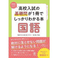 高校入試の基礎問が１冊でしっかりわかる本　国語 [単行本]