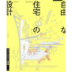 自由な住宅の設計 [単行本]