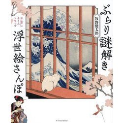 ぶらり謎解き浮世絵さんぽ―お江戸にタイムトリップ [単行本]