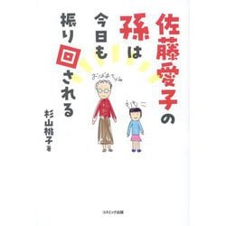 佐藤愛子の孫は今日も振り回される [単行本]