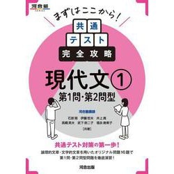 まずはここから　共通テスト完全攻略　現代文①　第１問・２問型 [全集叢書]