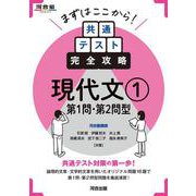 まずはここから　共通テスト完全攻略　現代文①　第１問・２問型 [全集叢書]