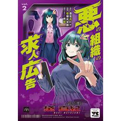 悪の組織の求人広告　2<2>(ヤングチャンピオン・コミックス) [コミック]