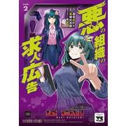 悪の組織の求人広告　2<2>(ヤングチャンピオン・コミックス) [コミック]