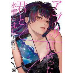 アプリで出会った君と水槽に沈む　1<1>(ヤングチャンピオン・コミックス) [コミック]