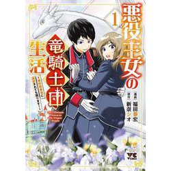 悪役王女の竜騎士団生活　～婚約破棄後に溺愛されても困ります！～　1<1>(ヤングチャンピオン・コミックス) [コミック]