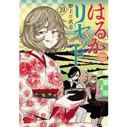 はるかリセット　19<19>(チャンピオンＲＥＤコミックス) [コミック]