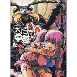 大巨蟲列島　14<14>(チャンピオンＲＥＤコミックス) [コミック]