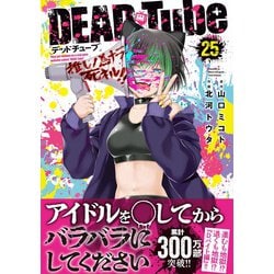 ヨドバシ.com - DEAD Tube ～デッドチューブ～ 25<25