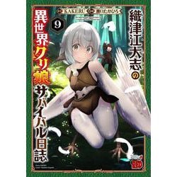 織津江大志の異世界クリ娘サバイバル日誌　9<9>(チャンピオンＲＥＤコミックス) [コミック]