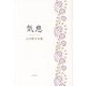 気息―山内節子句集 [単行本]
