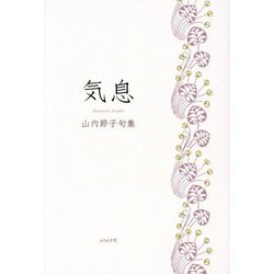 気息―山内節子句集 [単行本]
