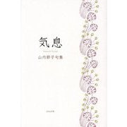 気息―山内節子句集 [単行本]