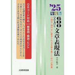 600字で書く文章表現法 '25年度版-小論文・論作文に要求される文章を書くための必携書 [全集叢書]