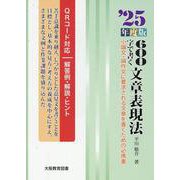 600字で書く文章表現法 '25年度版-小論文・論作文に要求される文章を書くための必携書 [全集叢書]