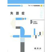 失語症<2>（クリア言語聴覚療法） [単行本]