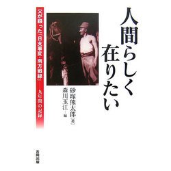 人間らしく在りたい―父が綴った「日支事変・南方戦線」 九年間の記録 [単行本]