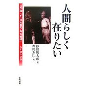 人間らしく在りたい―父が綴った「日支事変・南方戦線」 九年間の記録 [単行本]
