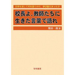 校長よ、教師たちに生きた言葉で語れ―四季を通して何を語りかけ、学び鍛えあったか [単行本]