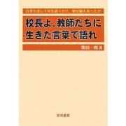 校長よ、教師たちに生きた言葉で語れ―四季を通して何を語りかけ、学び鍛えあったか [単行本]